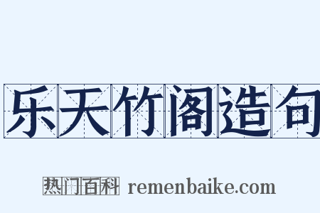 乐天竹阁造句是什么意思的图片